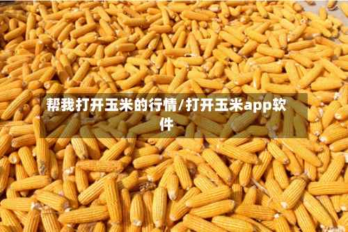 帮我打开玉米的行情/打开玉米app软件-第2张图片