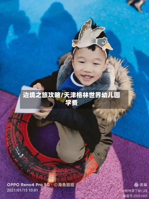 边境之旅攻略/天津格林世界幼儿园学费-第1张图片