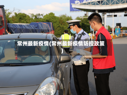 常州最新疫情(常州最新疫情防控政策)-第1张图片
