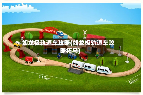 如龙极轨道车攻略(如龙极轨道车攻略拓马)-第2张图片