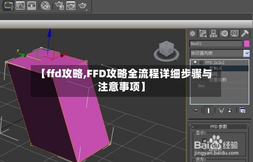 【ffd攻略,FFD攻略全流程详细步骤与注意事项】-第2张图片