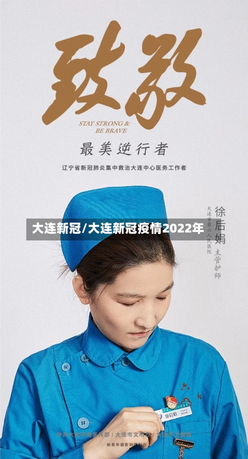 大连新冠/大连新冠疫情2022年-第1张图片