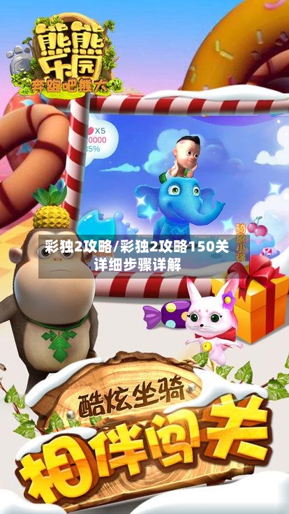 彩独2攻略/彩独2攻略150关详细步骤详解-第1张图片