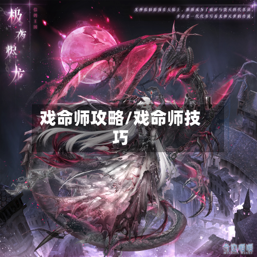 戏命师攻略/戏命师技巧