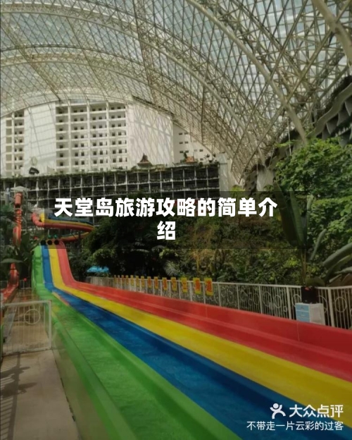 天堂岛旅游攻略的简单介绍-第1张图片