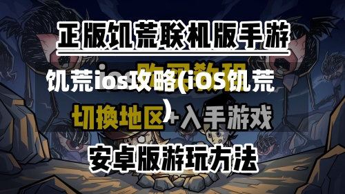 饥荒ios攻略(iOS饥荒)-第1张图片