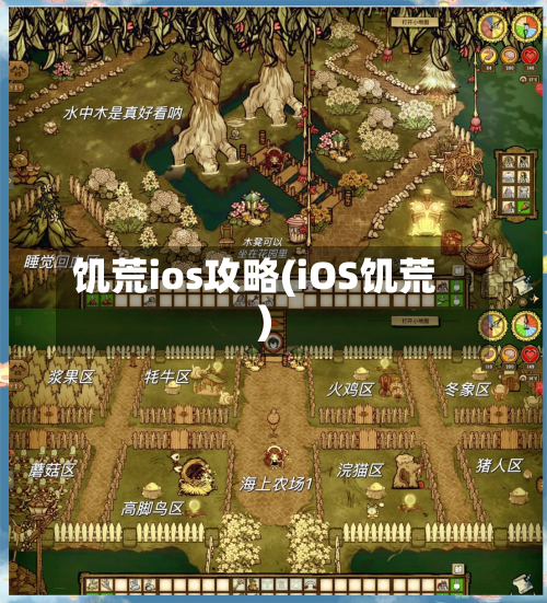 饥荒ios攻略(iOS饥荒)-第2张图片