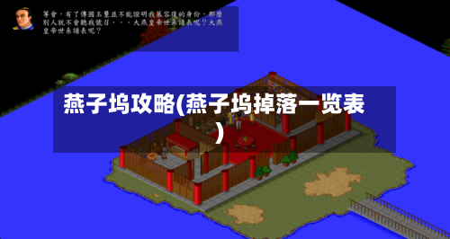 燕子坞攻略(燕子坞掉落一览表)-第1张图片