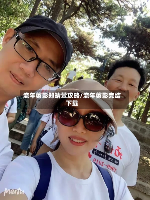 流年剪影郑靖萱攻略/流年剪影完结下载-第3张图片