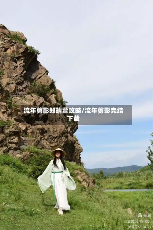 流年剪影郑靖萱攻略/流年剪影完结下载-第1张图片