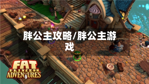 胖公主攻略/胖公主游戏-第1张图片