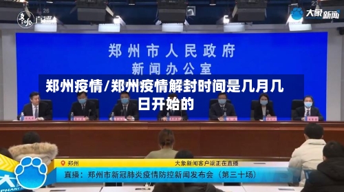 郑州疫情/郑州疫情解封时间是几月几日开始的