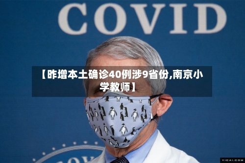 【昨增本土确诊40例涉9省份,南京小学教师】-第2张图片