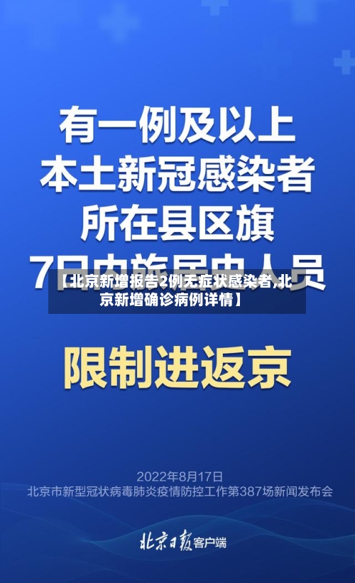 【北京新增报告2例无症状感染者,北京新增确诊病例详情】-第1张图片