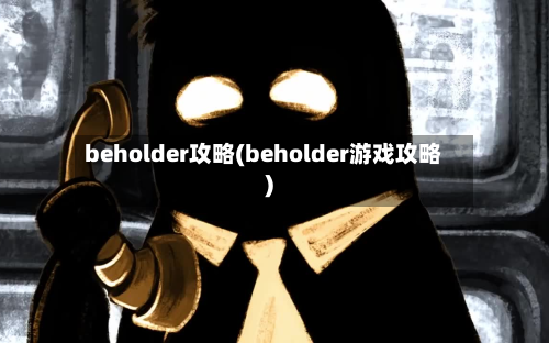 beholder攻略(beholder游戏攻略)-第1张图片