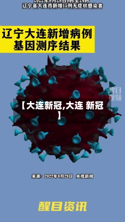 【大连新冠,大连 新冠】