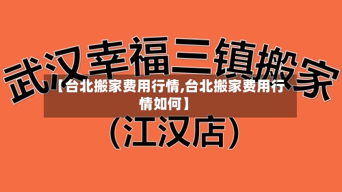 【台北搬家费用行情,台北搬家费用行情如何】-第3张图片