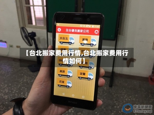 【台北搬家费用行情,台北搬家费用行情如何】