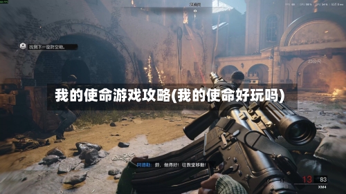 我的使命游戏攻略(我的使命好玩吗)-第1张图片