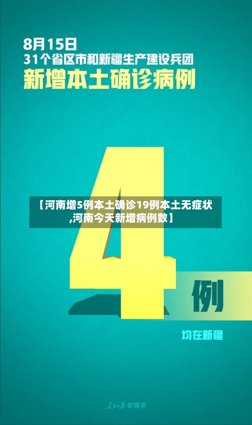【河南增5例本土确诊19例本土无症状,河南今天新增病例数】-第2张图片