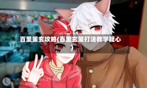 百里策玄攻略(百里玄策打法教学疑心)