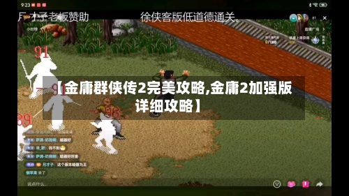 【金庸群侠传2完美攻略,金庸2加强版详细攻略】