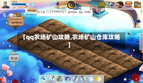 【qq农场矿山攻略,农场矿山仓库攻略】
