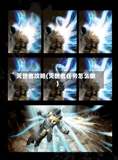灭世者攻略(灭世者任务怎么做)-第2张图片