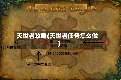 灭世者攻略(灭世者任务怎么做)