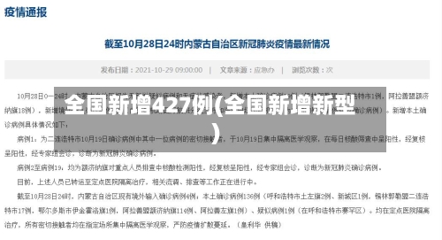 全国新增427例(全国新增新型)-第3张图片