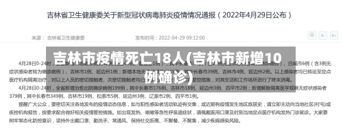 吉林市疫情死亡18人(吉林市新增10例确诊)-第2张图片