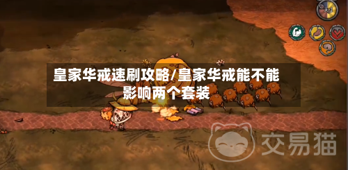 皇家华戒速刷攻略/皇家华戒能不能影响两个套装