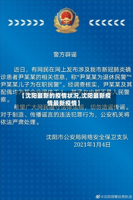 【沈阳最新的疫情状况,沈阳最新疫情最新疫情】