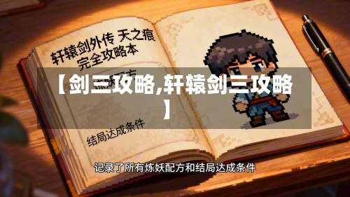 【剑三攻略,轩辕剑三攻略】