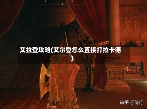 艾拉登攻略(艾尔登怎么直接打拉卡德)