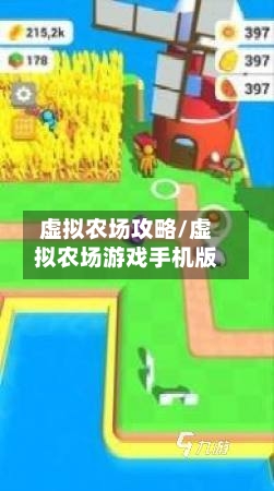 虚拟农场攻略/虚拟农场游戏手机版