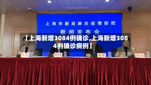 【上海新增3084例确诊,上海新增3084例确诊病例】-第3张图片