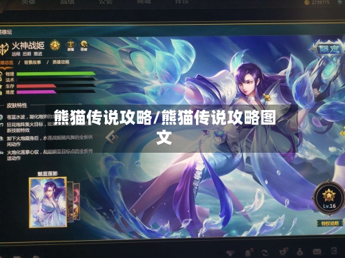 熊猫传说攻略/熊猫传说攻略图文-第2张图片
