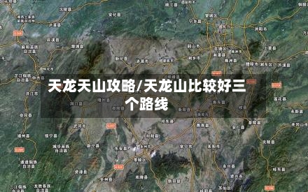 天龙天山攻略/天龙山比较好三个路线-第3张图片