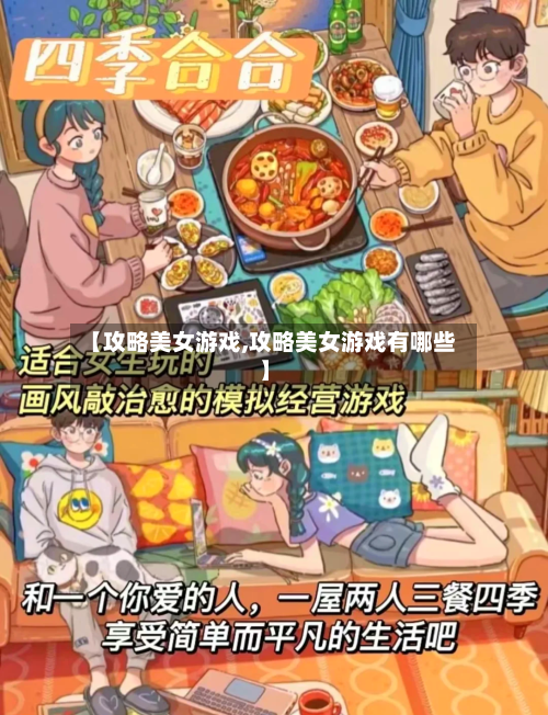 【攻略美女游戏,攻略美女游戏有哪些】