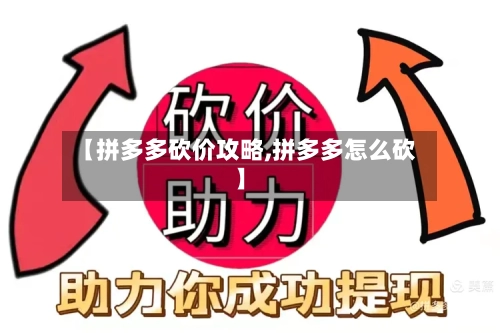 【拼多多砍价攻略,拼多多怎么砍】