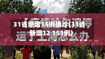 31省新增15例确诊(31省新增12 151例)-第3张图片