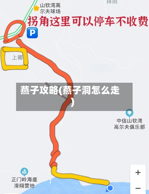 燕子攻略(燕子洞怎么走)