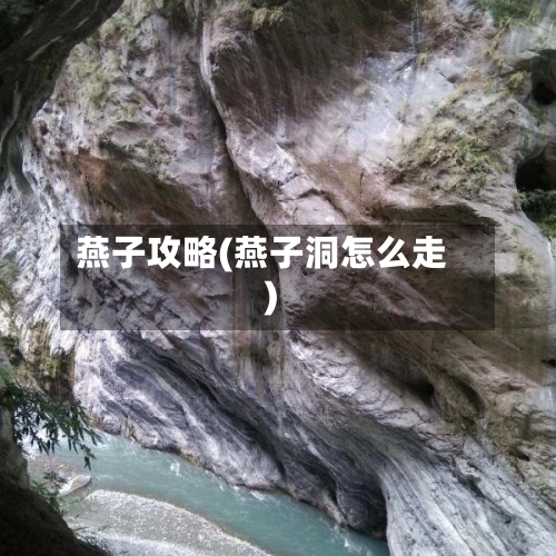 燕子攻略(燕子洞怎么走)-第3张图片