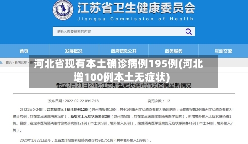河北省现有本土确诊病例195例(河北增100例本土无症状)