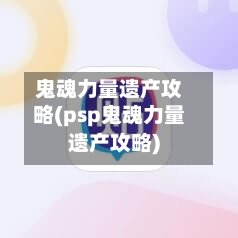 鬼魂力量遗产攻略(psp鬼魂力量遗产攻略)-第2张图片