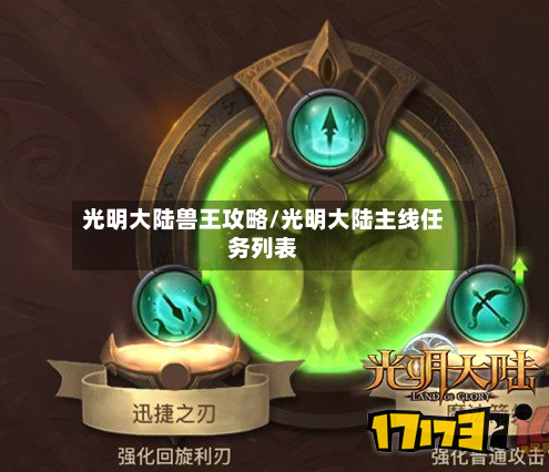 光明大陆兽王攻略/光明大陆主线任务列表-第3张图片