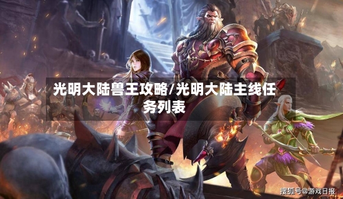 光明大陆兽王攻略/光明大陆主线任务列表