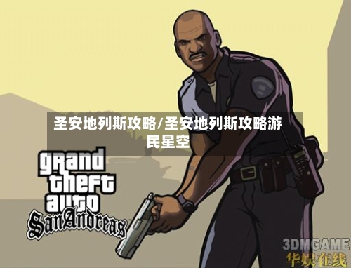 圣安地列斯攻略/圣安地列斯攻略游民星空-第3张图片