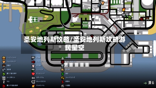 圣安地列斯攻略/圣安地列斯攻略游民星空-第2张图片